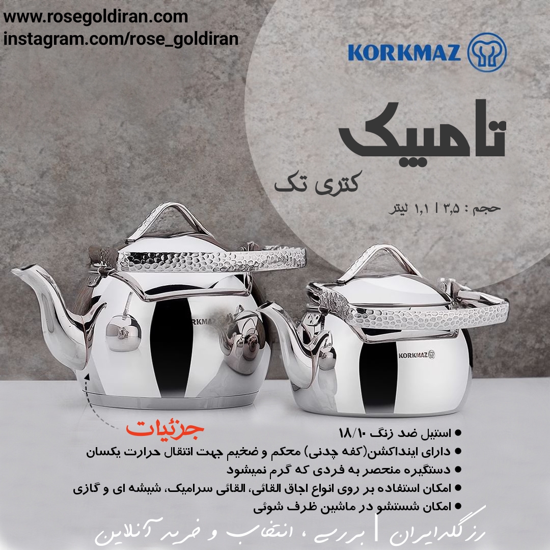 قوری کرکماز مدل تامبیک - 1 لیتر