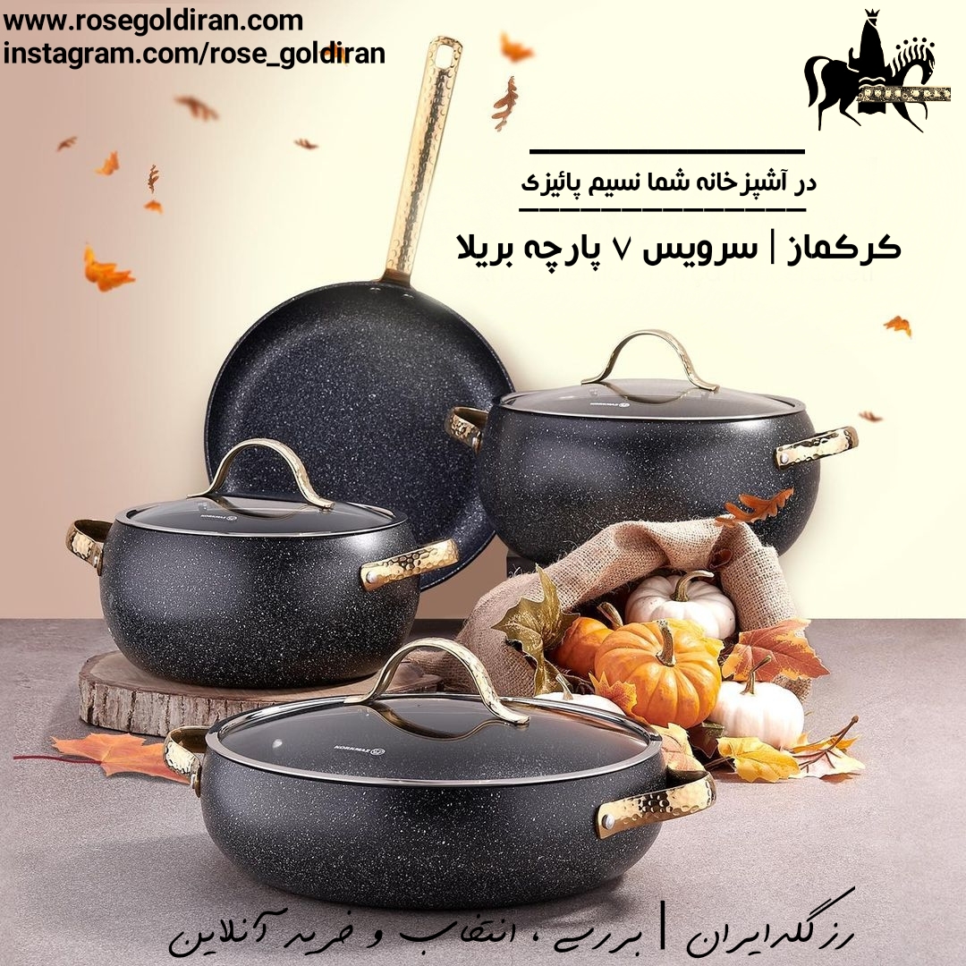 سرویس 7 پارچه نچسب کرکماز مدل بریلا (دسته طلایی)