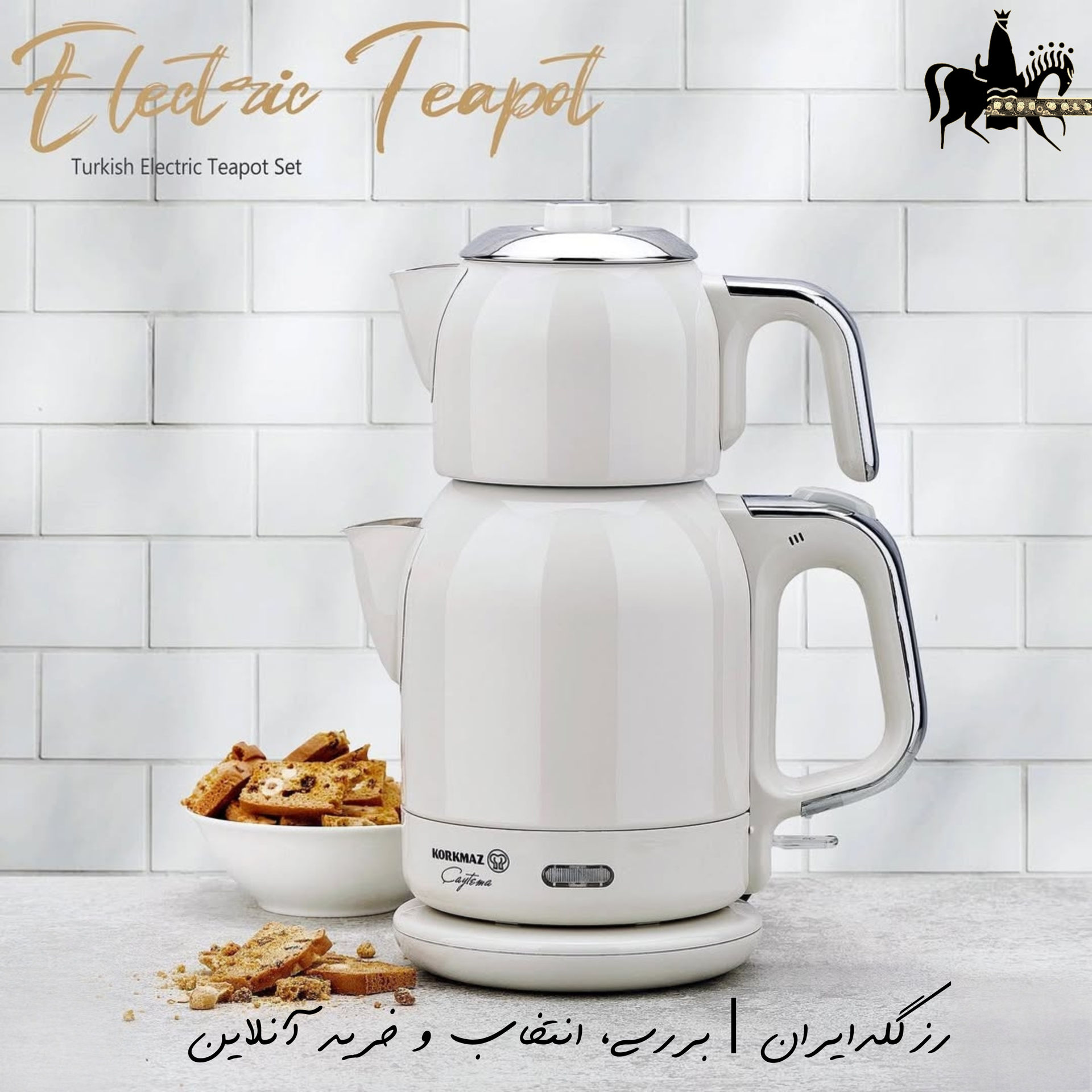 چایساز کرکماز مدل چای تما (وانیلی/کروم)