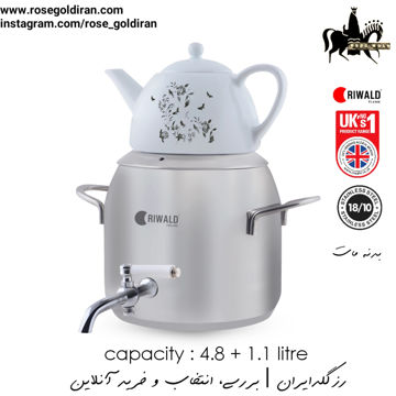 کتری قوری شیردار ریوالد مات مدل لیورپول (4.8 لیتر) قوری گل و بلبل