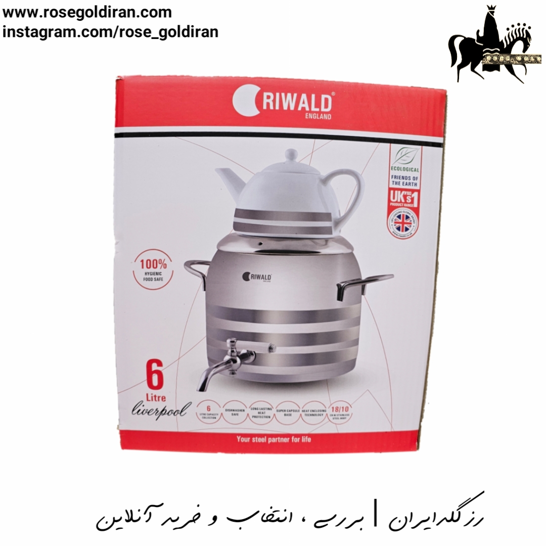 کتری قوری شیردار ریوالد مات مدل لیورپول (4.8 لیتر) قوری زیرطرح دار