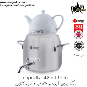 کتری قوری شیردار ریوالد مات مدل لیورپول (4.8 لیتر) قوری زیرطرح دار