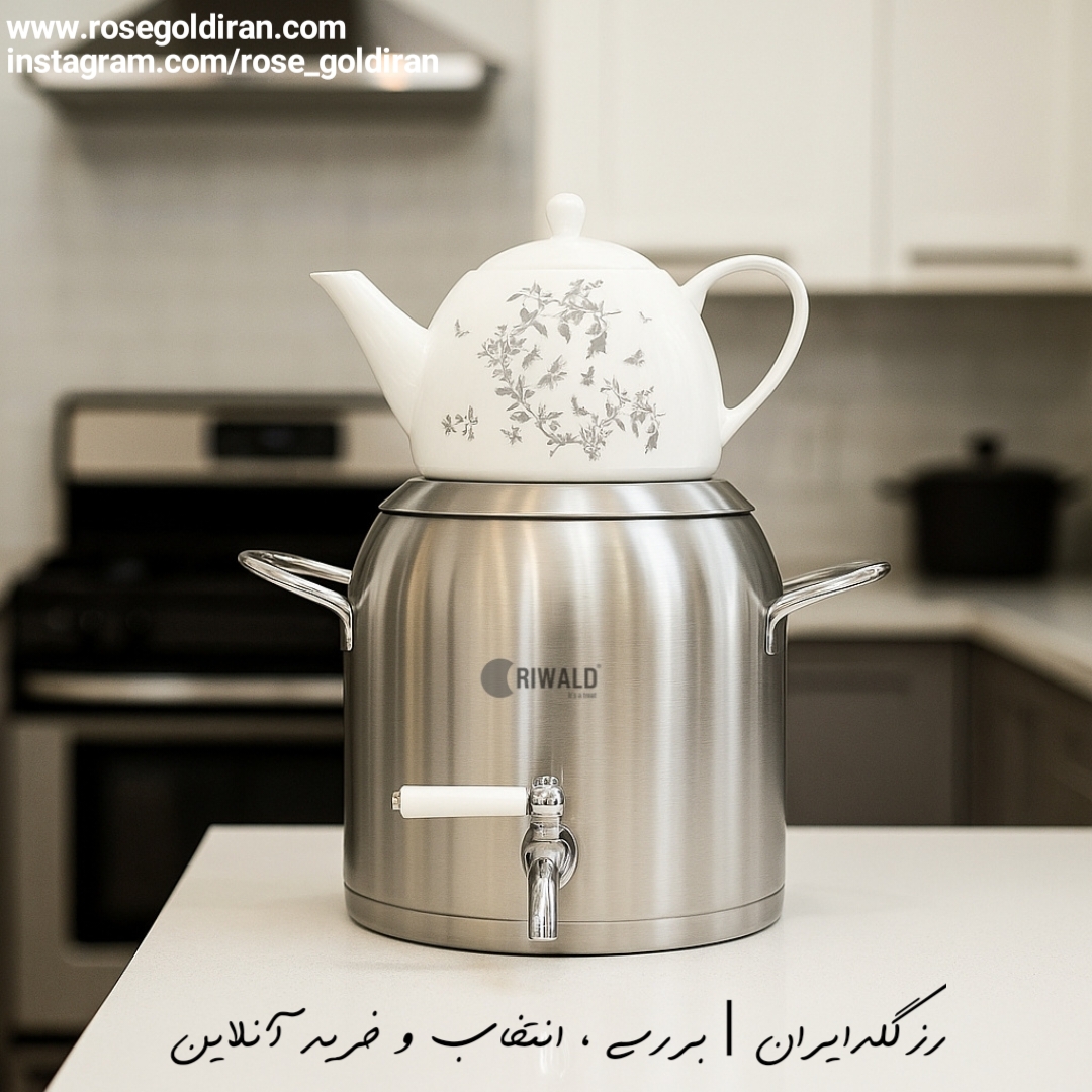 کتری قوری شیردار ریوالد مات مدل لیورپول (5.8 لیتر) قوری گل و بلبل