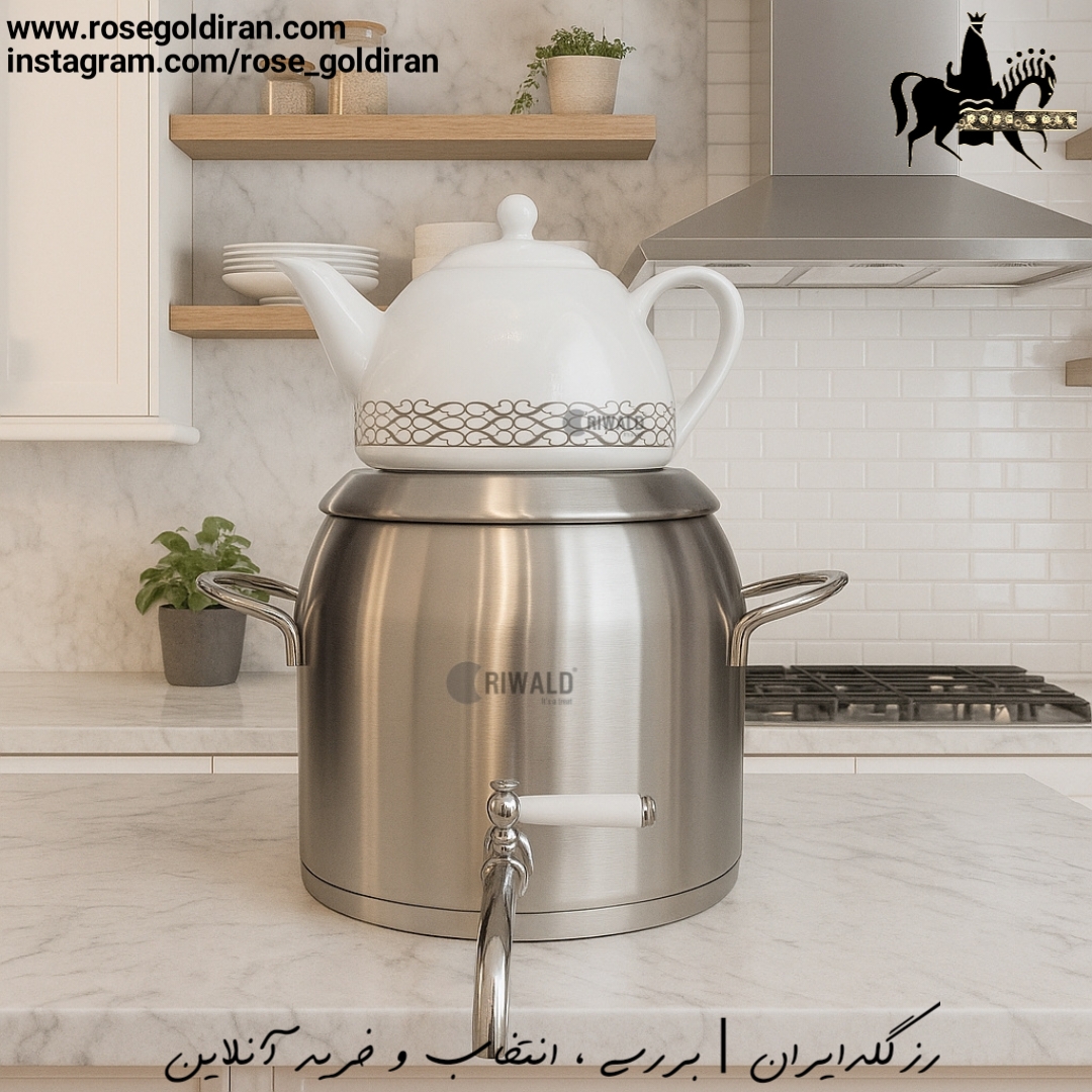 کتری قوری شیردار ریوالد مات مدل لیورپول (5.8 لیتر) قوری زیرطرح دار 