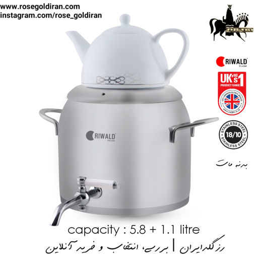 کتری قوری شیردار ریوالد مات مدل لیورپول (5.8 لیتر) قوری زیرطرح دار