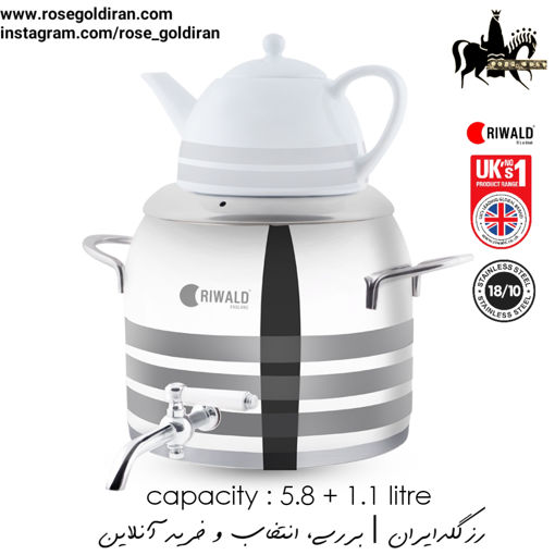 کتری قوری شیردار ریوالد 3 خط مدل لیورپول (5.8 لیتر) قوری دو خط