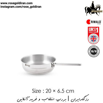 تابه تک دسته سایز 20 استیل ریوالد مدل لیور پول - سه خط