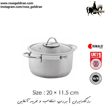 قابلمه سایز 20 استیل ریوالد مدل لیورپول - نیمه مات