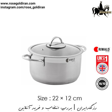 قابلمه سایز 22 استیل ریوالد مدل لیورپول - نیمه مات