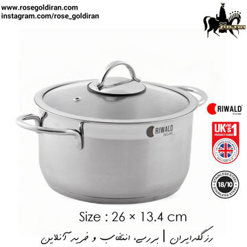 قابلمه سایز 26 استیل ریوالد مدل لیورپول - نیمه مات