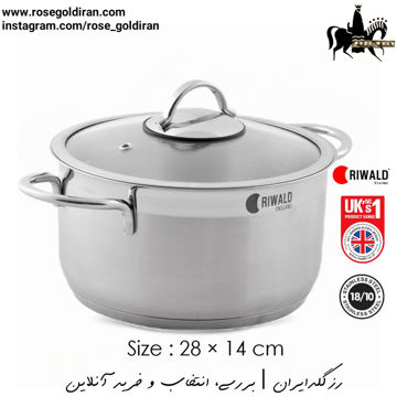 قابلمه سایز 28 استیل ریوالد مدل لیورپول - نیمه مات