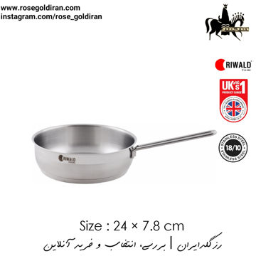 تابه تک دسته سایز 24 استیل ریوالد مدل لیور پول - نیمه مات